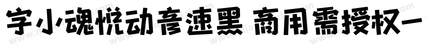 字小魂悦动音速黑 商用需授权字体转换